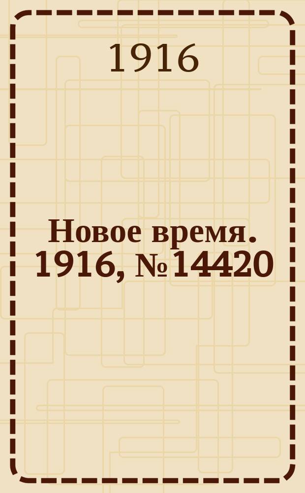 Новое время. 1916, № 14420 (30 апр. (13 мая))