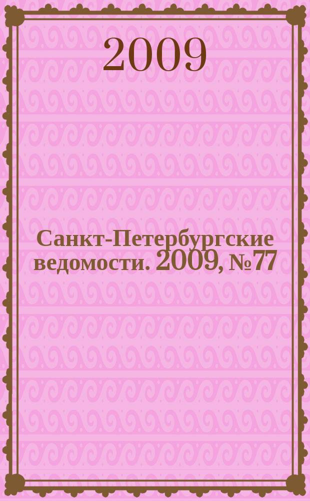 Санкт-Петербургские ведомости. 2009, № 77(4360) (29 апр.)