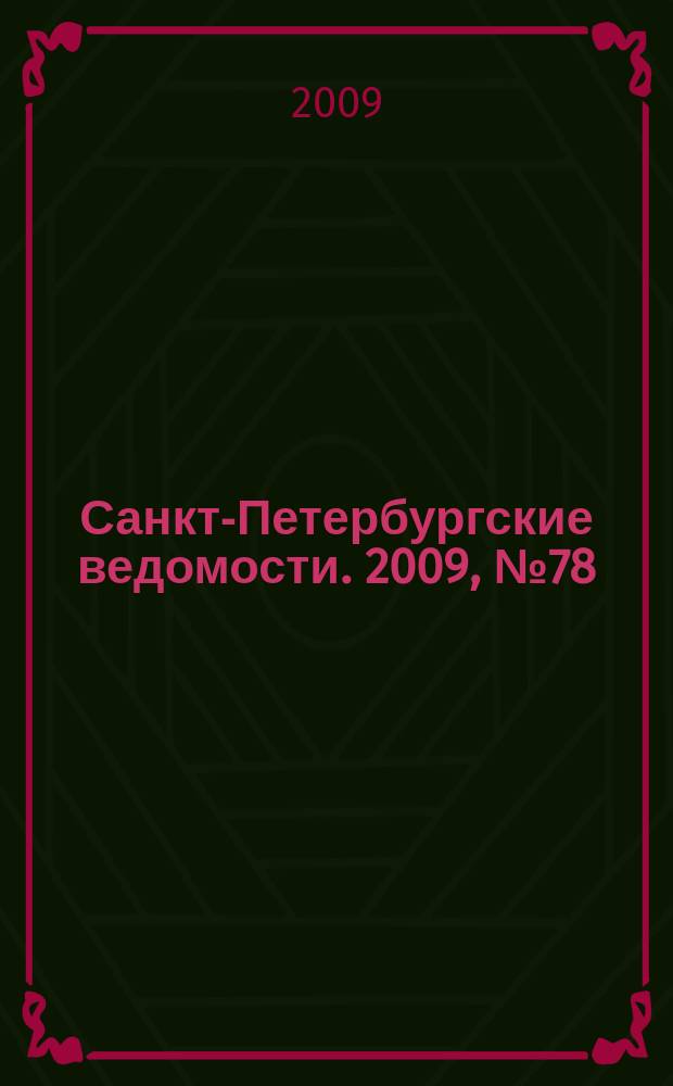 Санкт-Петербургские ведомости. 2009, № 78(4361) (30 апр.)
