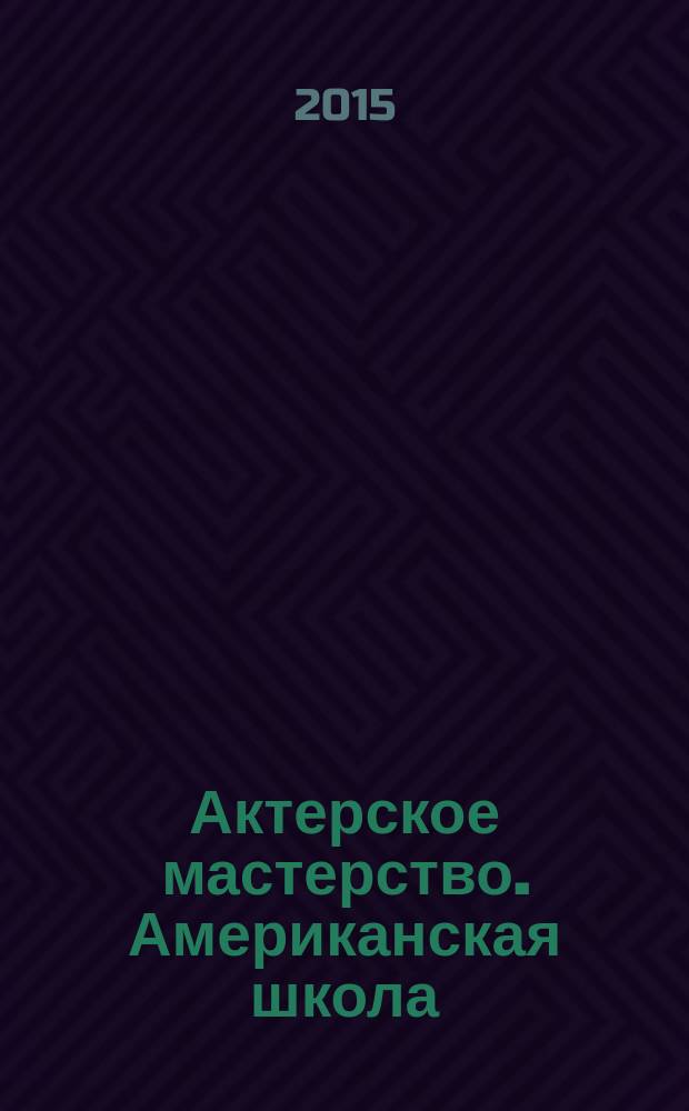 Актерское мастерство. Американская школа