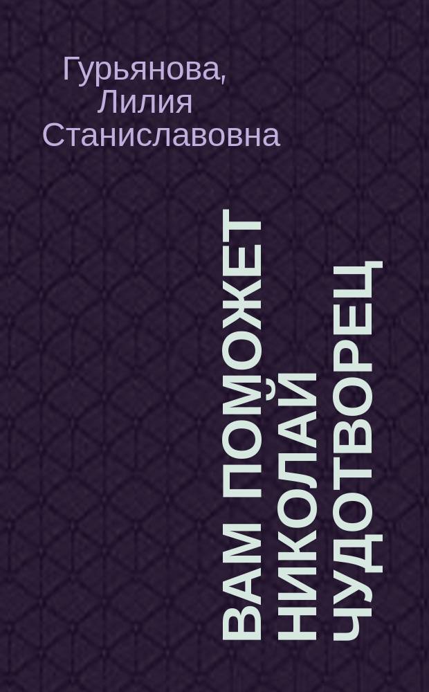 Вам поможет Николай Чудотворец