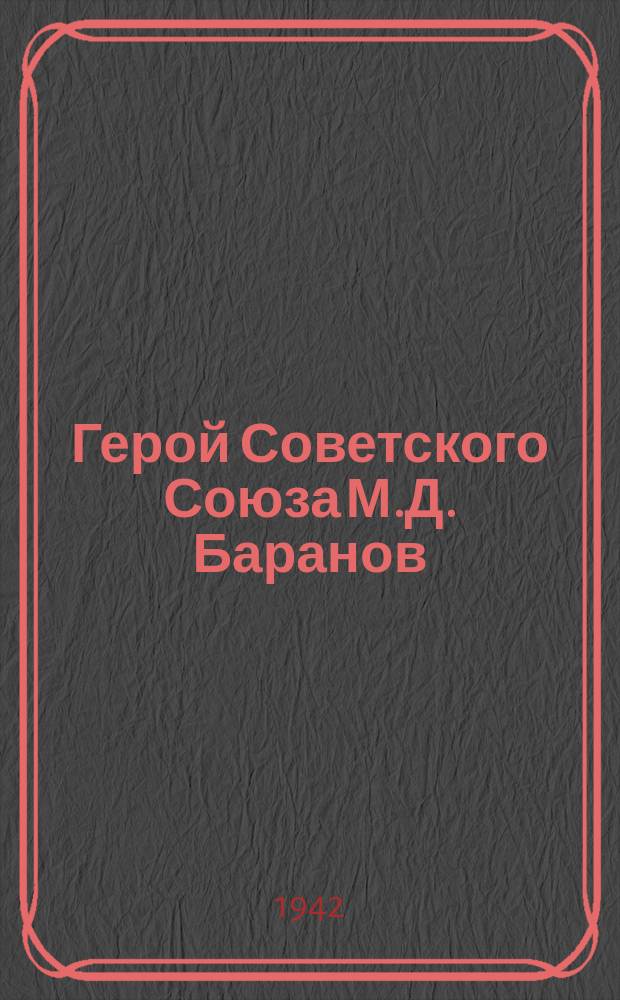 Герой Советского Союза М.Д. Баранов : почтовая карточка
