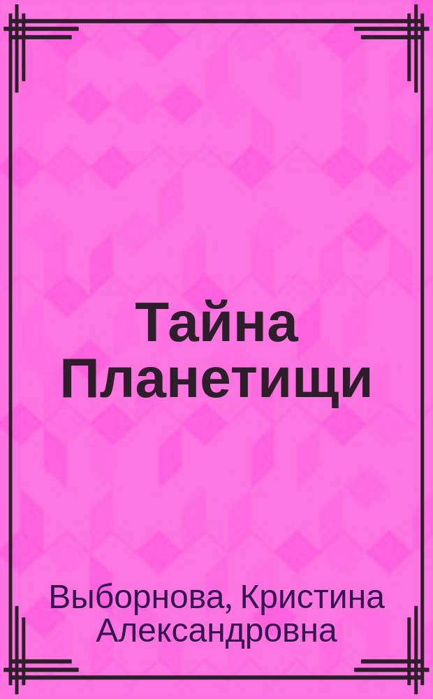 Тайна Планетищи; Черный, Белый, Бежевый: научно-фантастические повести / Кристина Выборнова; худож. Татьяна Баранова