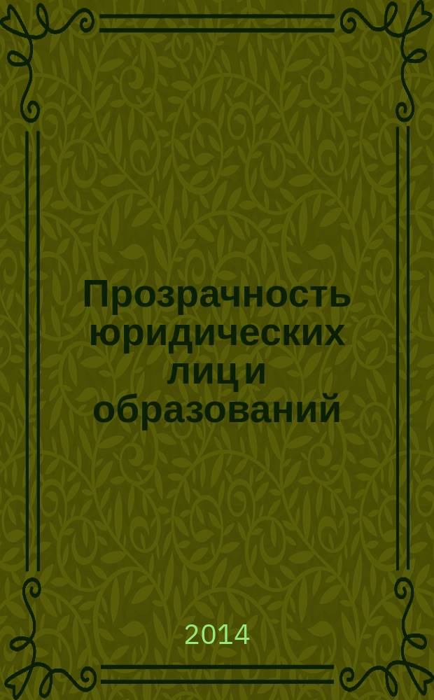 Прозрачность юридических лиц и образований: пути снижения рисков отмывания денег и финансирования терроризма = Transparency of legal entities and legal formations: ways of reducing risks of ml/ft : (сравнительно-правовое исследование) : монография