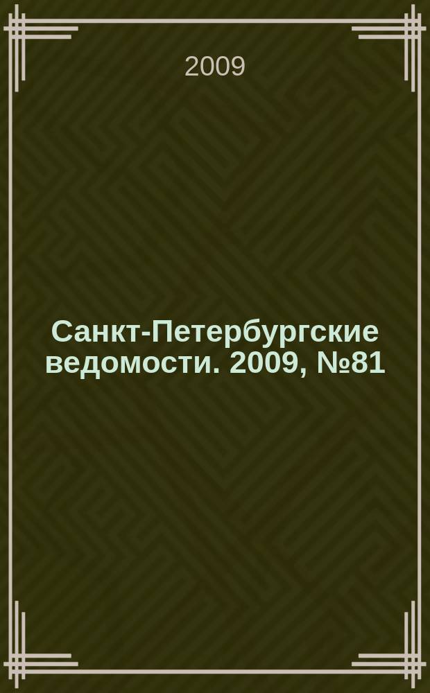 Санкт-Петербургские ведомости. 2009, № 81(4364) (7 мая)