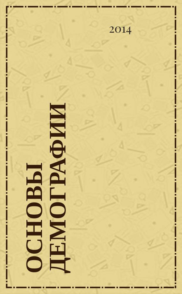 Основы демографии : учебное пособие