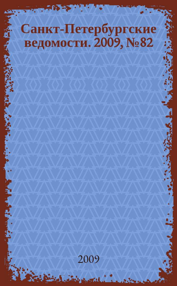 Санкт-Петербургские ведомости. 2009, № 82(4365) (8 мая)