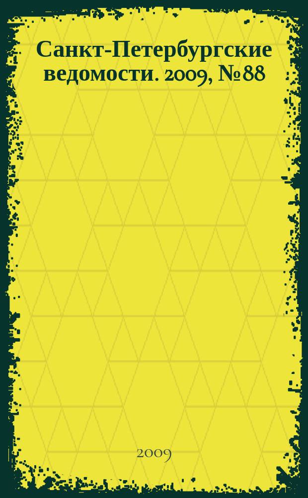 Санкт-Петербургские ведомости. 2009, № 88(4371) (19 мая)