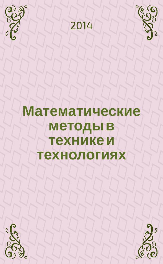 Математические методы в технике и технологиях : ММТТ - 27 : XXVII Международная научная конференция, 22-24 апреля 2014 г., Саратов : участники школы молодых ученых и программы УМНИК : сборник трудов : в 12 т