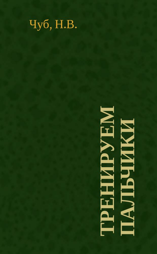 Тренируем пальчики: альбом для развития мелкой моторики