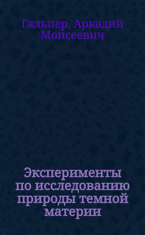 Эксперименты по исследованию природы темной материи : учебное пособие