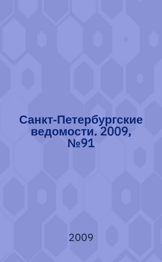 Санкт-Петербургские ведомости. 2009, № 91(4374) (22 мая)