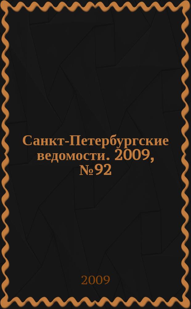 Санкт-Петербургские ведомости. 2009, № 92(4375) (25 мая)