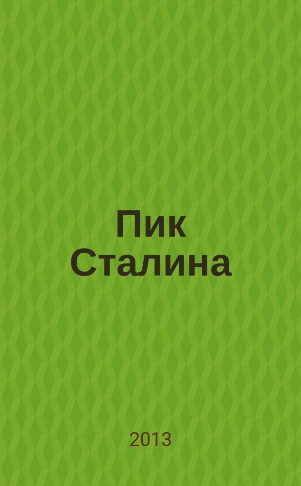 Пик Сталина