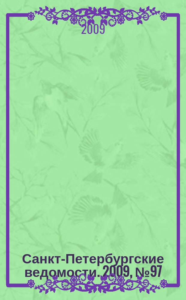 Санкт-Петербургские ведомости. 2009, № 97(4380) (1 июня)