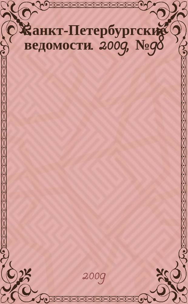 Санкт-Петербургские ведомости. 2009, № 98(4381) (2 июня)