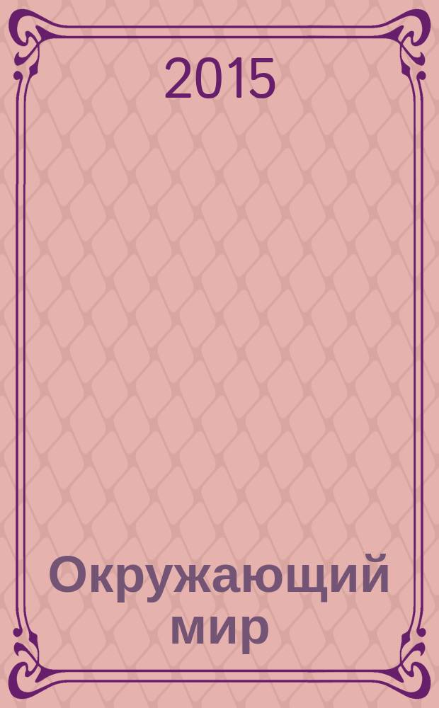 Окружающий мир: контрольно-диагностические работы. 2 класс