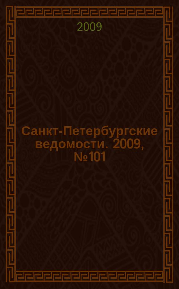 Санкт-Петербургские ведомости. 2009, № 101(4384) (5 июня)