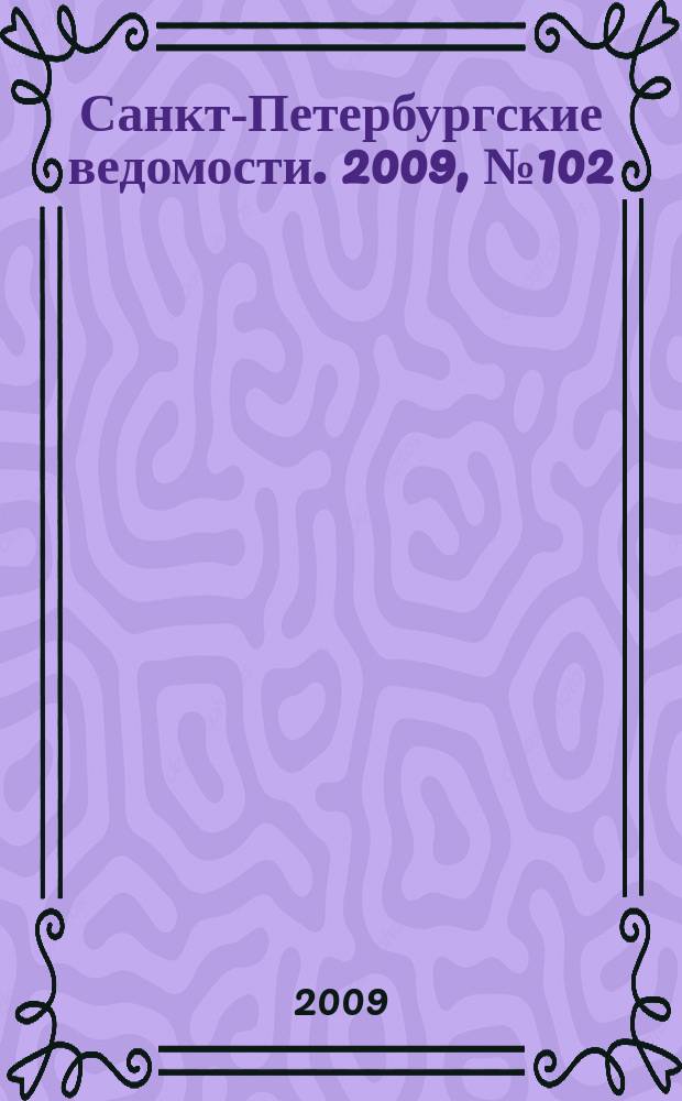Санкт-Петербургские ведомости. 2009, № 102(4385) (8 июня)