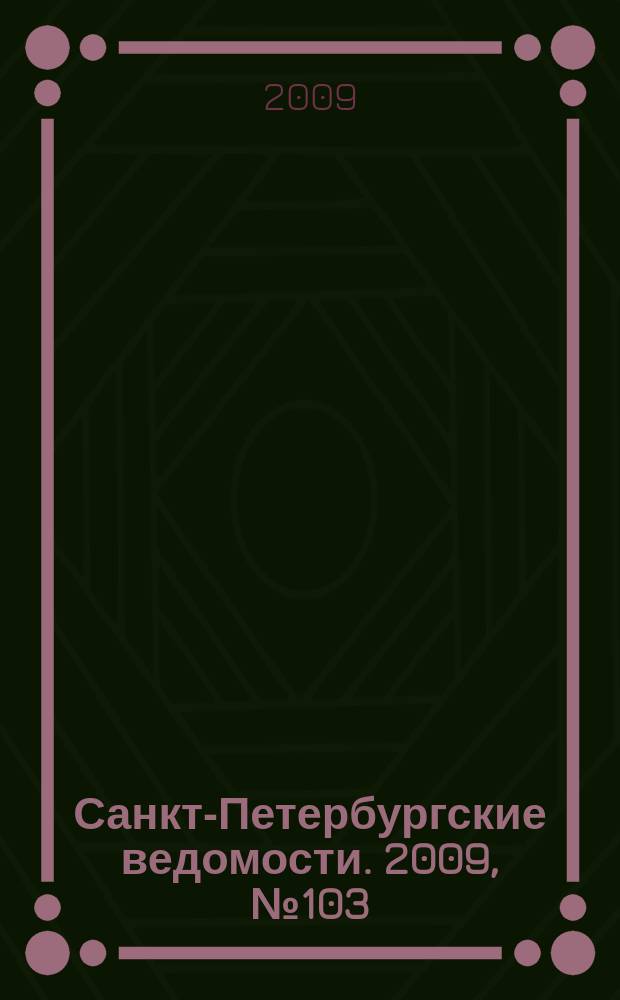 Санкт-Петербургские ведомости. 2009, № 103(4386) (9 июня)