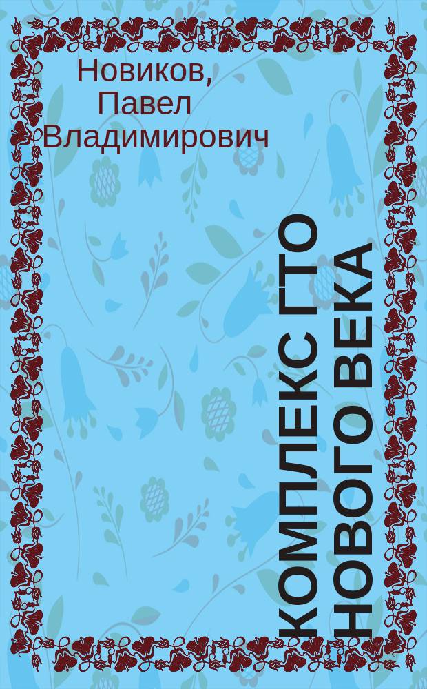 Комплекс ГТО нового века: главный рекорд - здоровье!