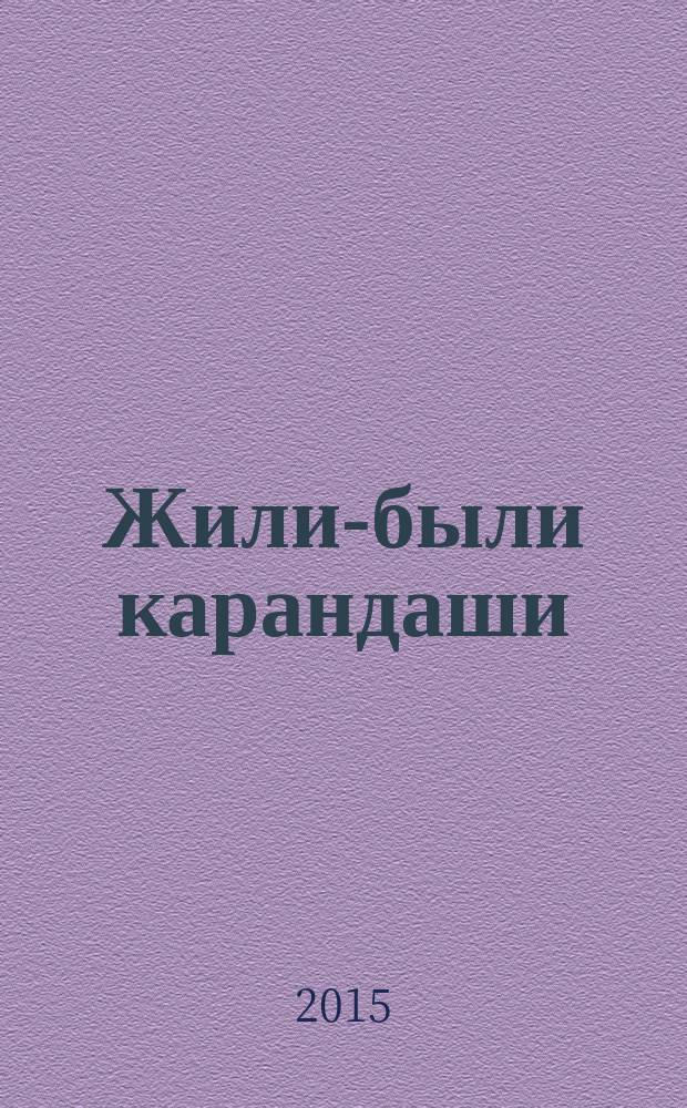 Жили-были карандаши