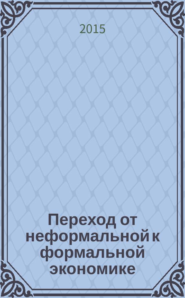 Переход от неформальной к формальной экономике