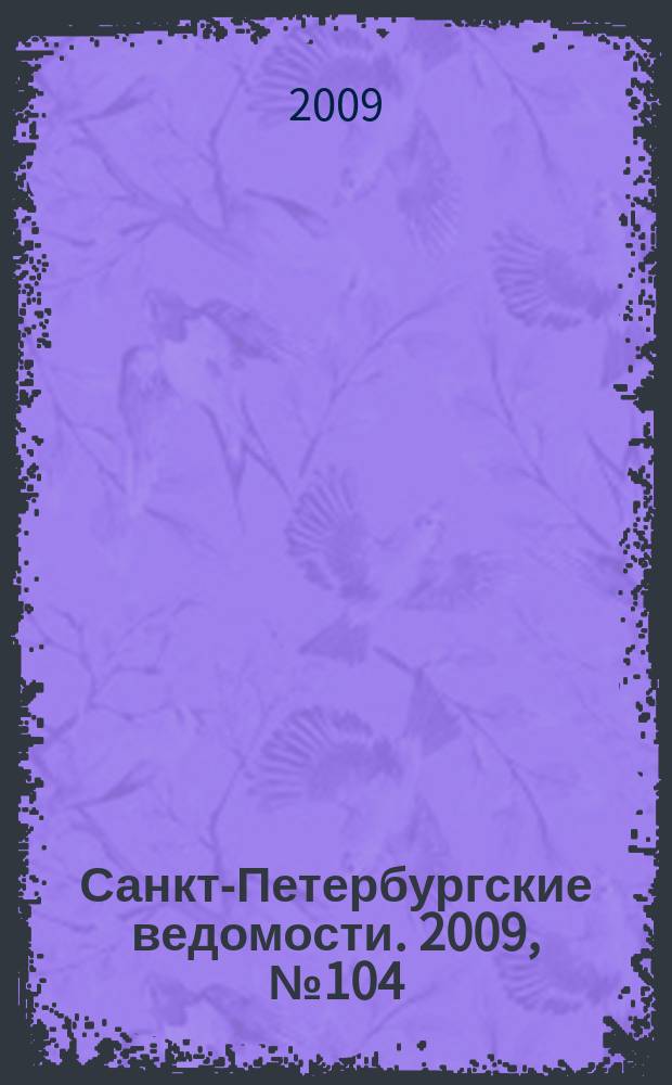 Санкт-Петербургские ведомости. 2009, № 104(4387) (10 июня)