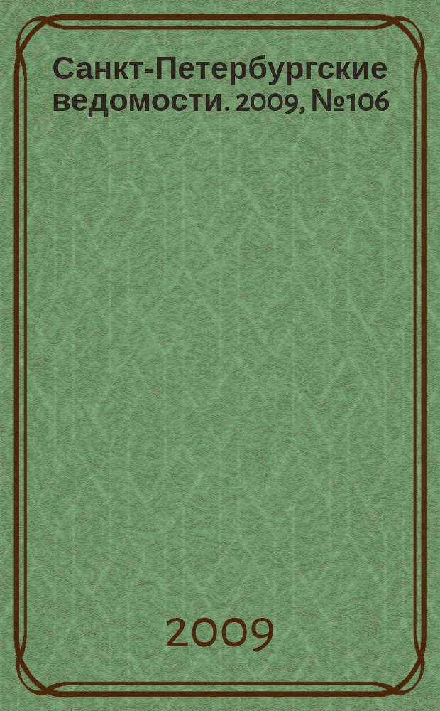 Санкт-Петербургские ведомости. 2009, № 106(4389) (15 июня)