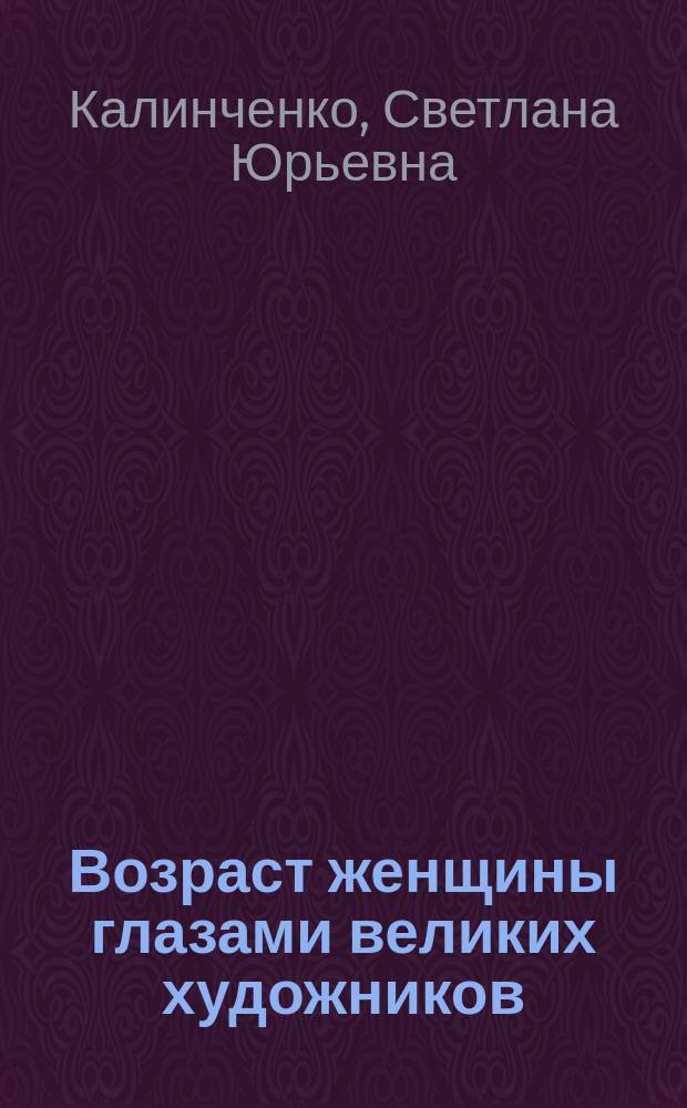 Возраст женщины глазами великих художников