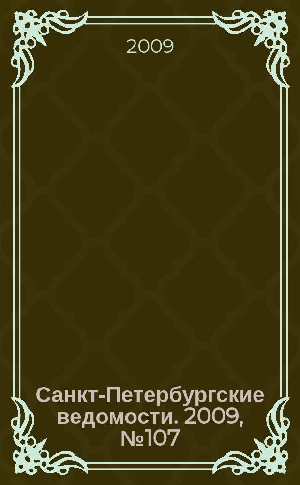 Санкт-Петербургские ведомости. 2009, № 107(4390) (16 июня)