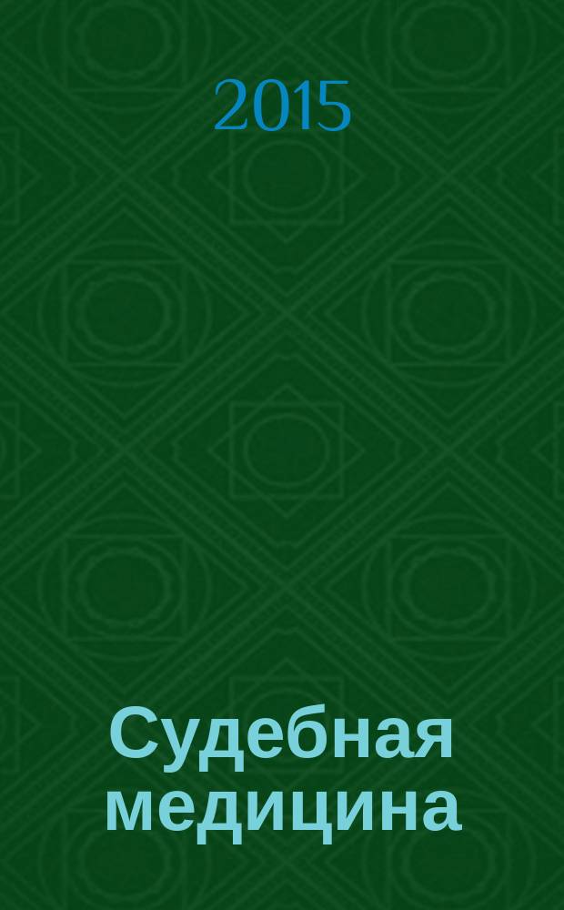 Судебная медицина : учебник : для студентов, обучающихся в учреждениях высшего профессионального образования по специальностям 060101.65 "Лечебное дело", 060104.65 "Медико-профилактическое дело" и 060103.65 "Педиатрия" по дисциплине "Судебная медицина"
