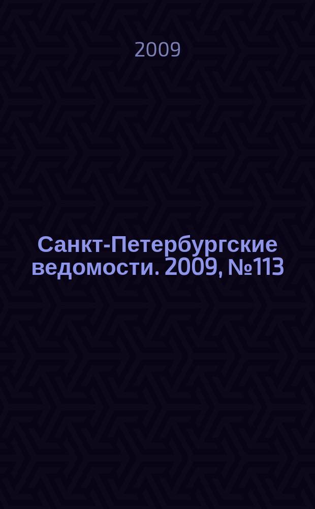 Санкт-Петербургские ведомости. 2009, № 113(4396) (24 июня)