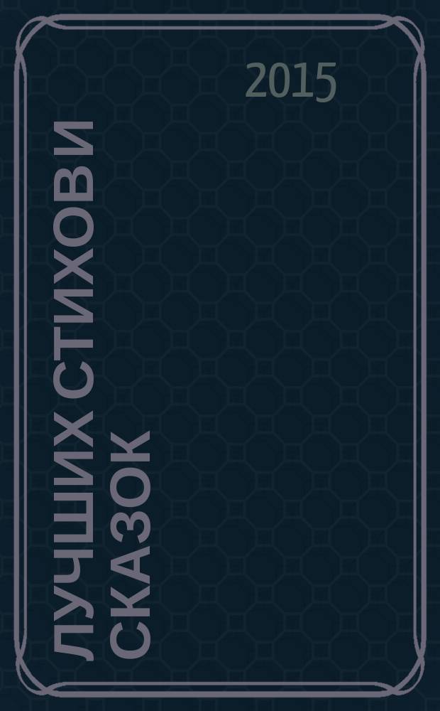100 лучших стихов и сказок : для детей до 3-х лет