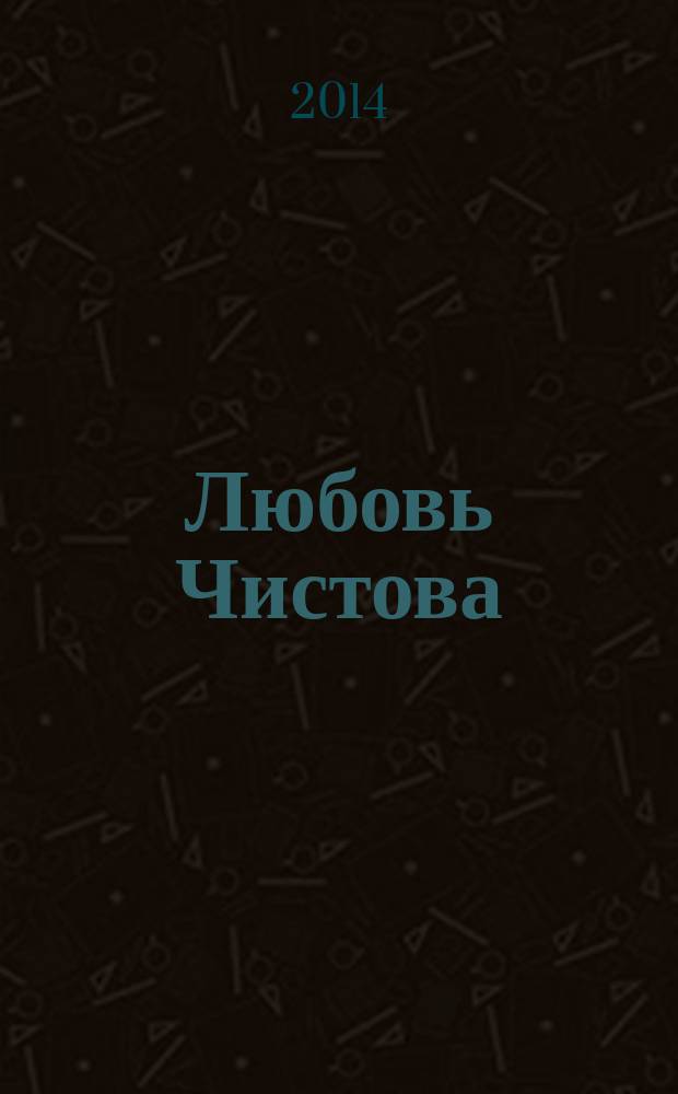 Любовь Чистова: "Люблю ромашки" : сборник очерков, воспоминаний