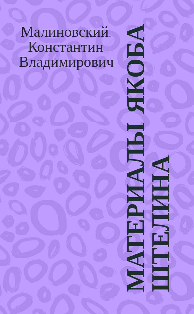 Материалы Якоба Штелина : в 3 т.