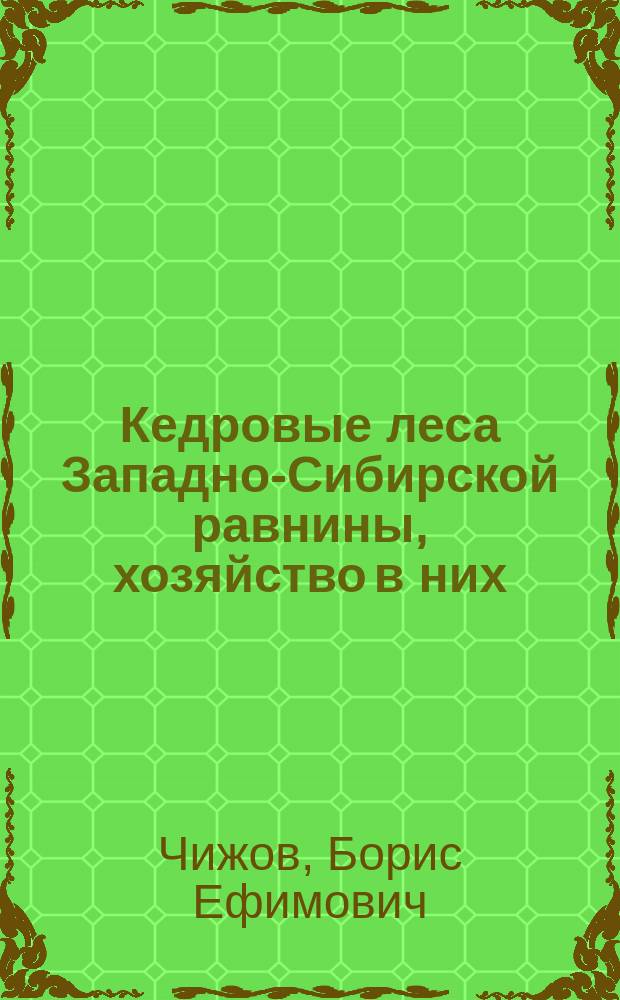 Кедровые леса Западно-Сибирской равнины, хозяйство в них