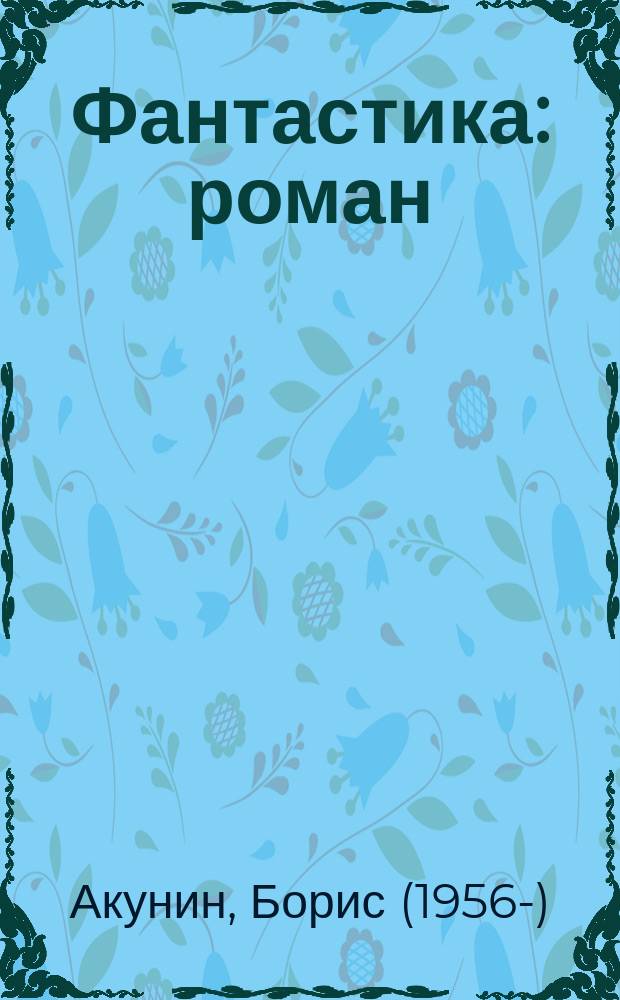 Фантастика : роман