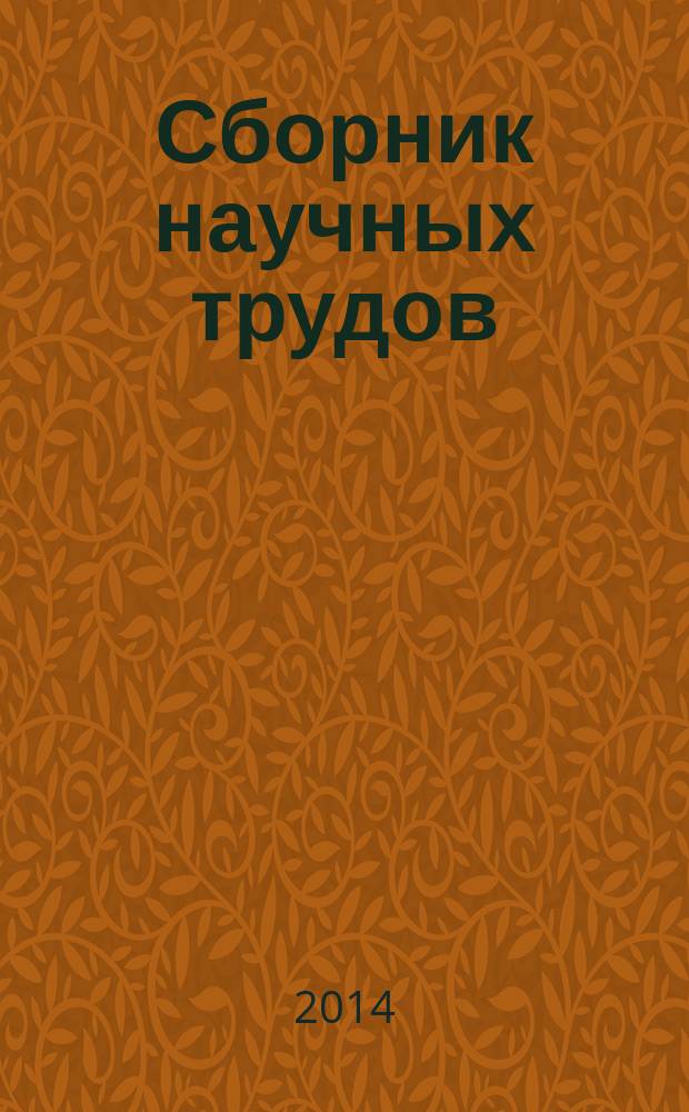 Сборник научных трудов