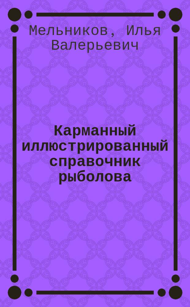 Карманный иллюстрированный справочник рыболова