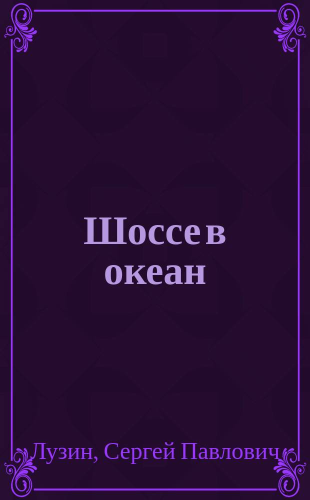 Шоссе в океан : лирика