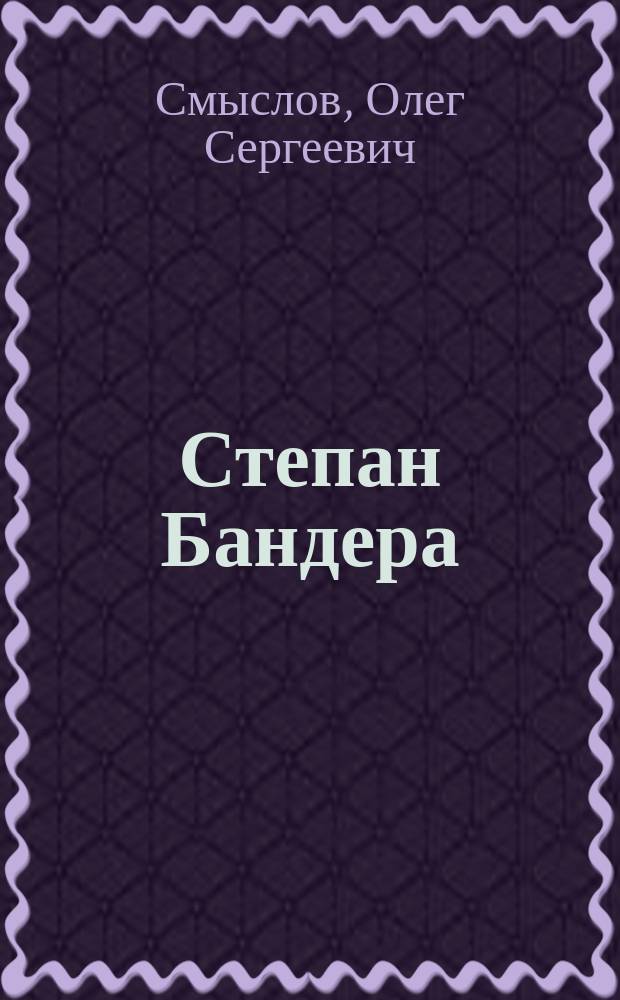 Степан Бандера : "икона" украинского национализма
