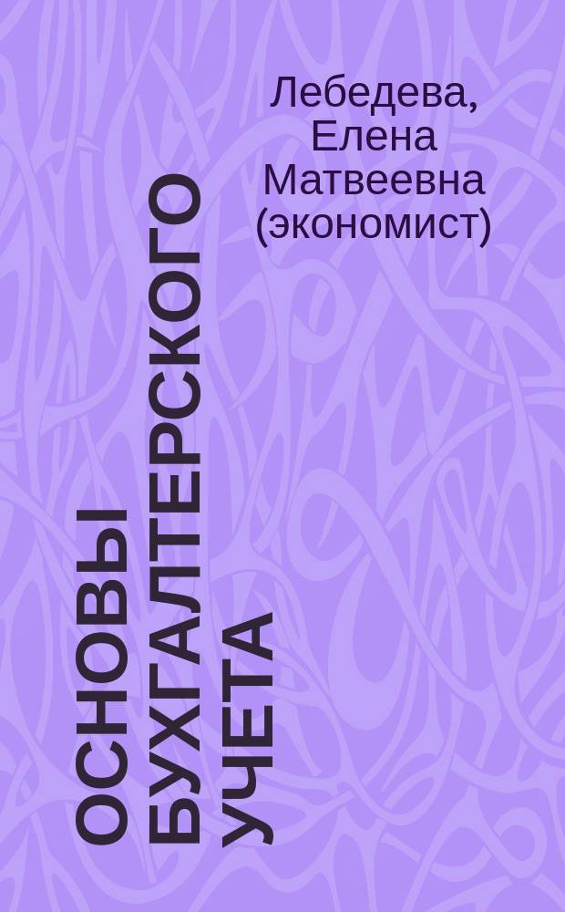 Основы бухгалтерского учета : учебник : для студентов средних учебных заведений, обучающихся по специальности "Экономика и бухгалтерский учет (по отраслям)"