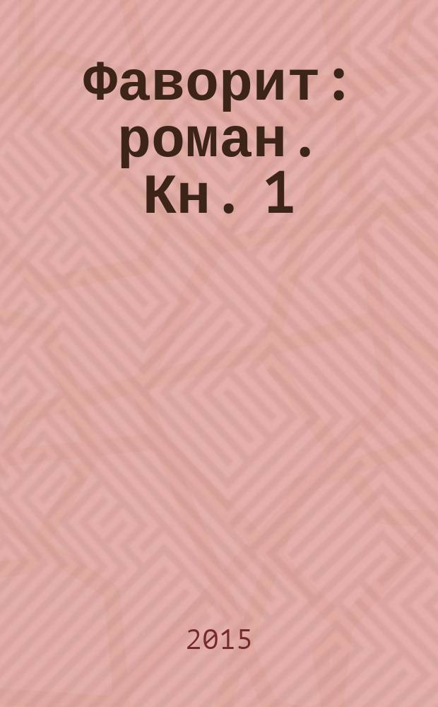 Фаворит : [роман]. Кн. 1 : Его императрица