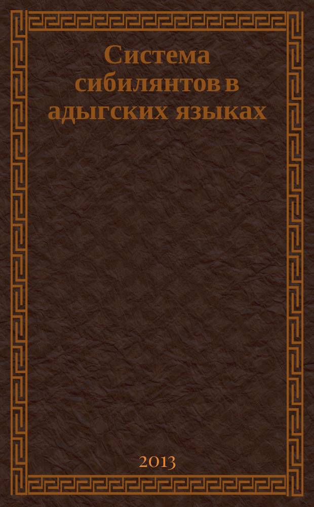 Система сибилянтов в адыгских языках (синхронно-диахронный анализ) : автореферат диссертации на соискание ученой степени кандидата филологических наук : специальность 10.02.02 <Языки народов Российской Федерации с указанием конкретного языка или языковой семьи>