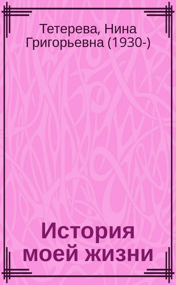 История моей жизни : (как частный пример из жизни моего поколения)