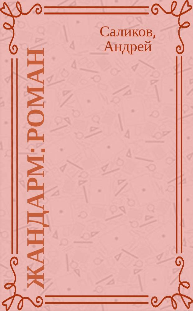 Жандарм : роман