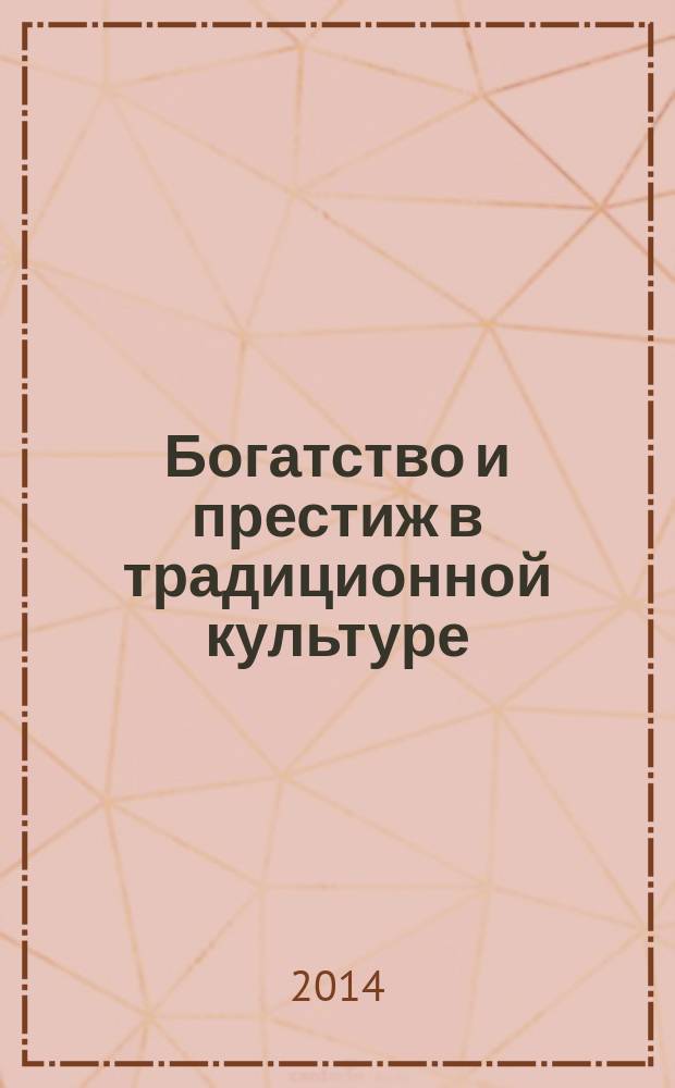 Богатство и престиж в традиционной культуре : материалы тринадцатых Санкт-Петербургских этнографических чтений