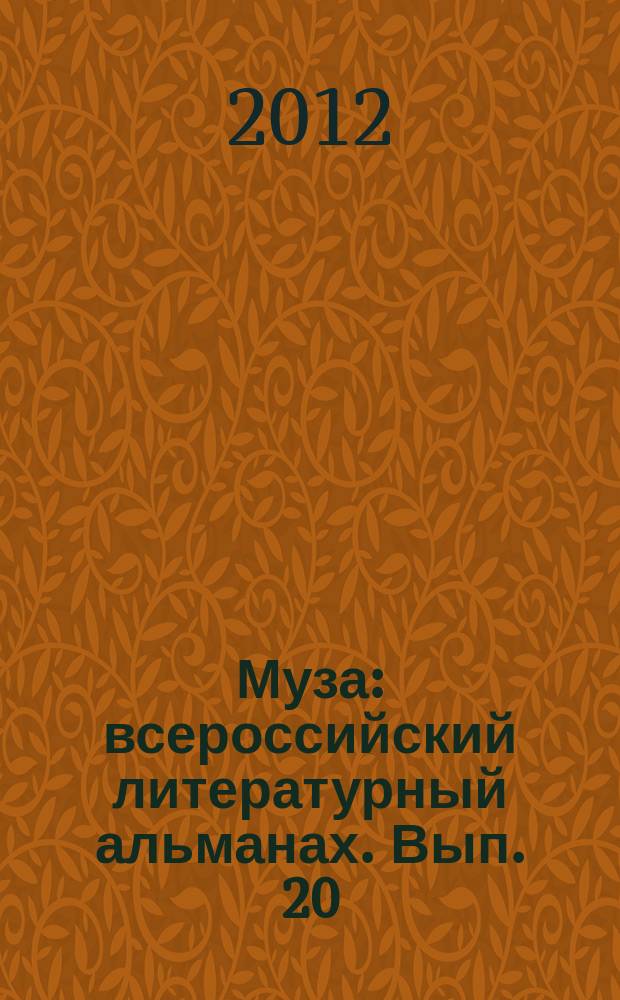 Муза : всероссийский литературный альманах. Вып. 20