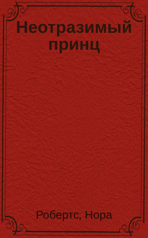 Неотразимый принц : роман
